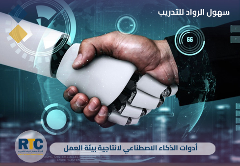 أدوات الذكاء الاصطناعي لانتاجية بيئة العمل